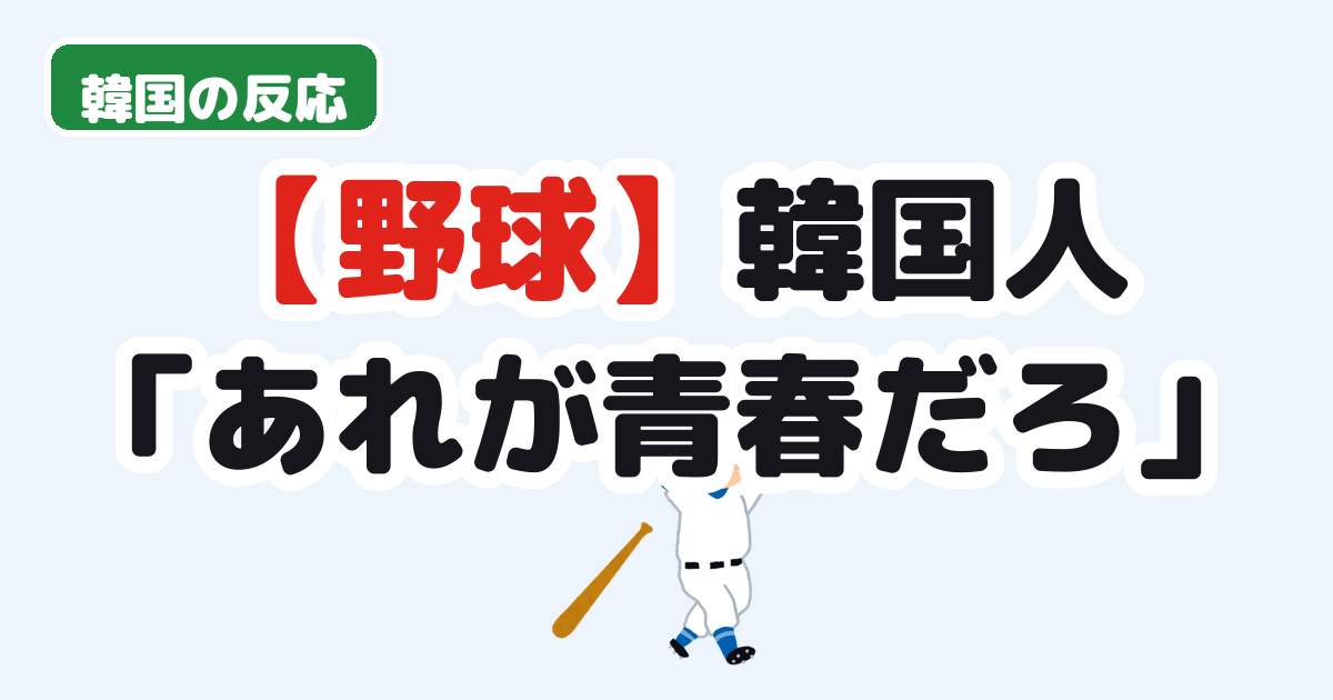 日本の高校野球の応援と韓国の反応