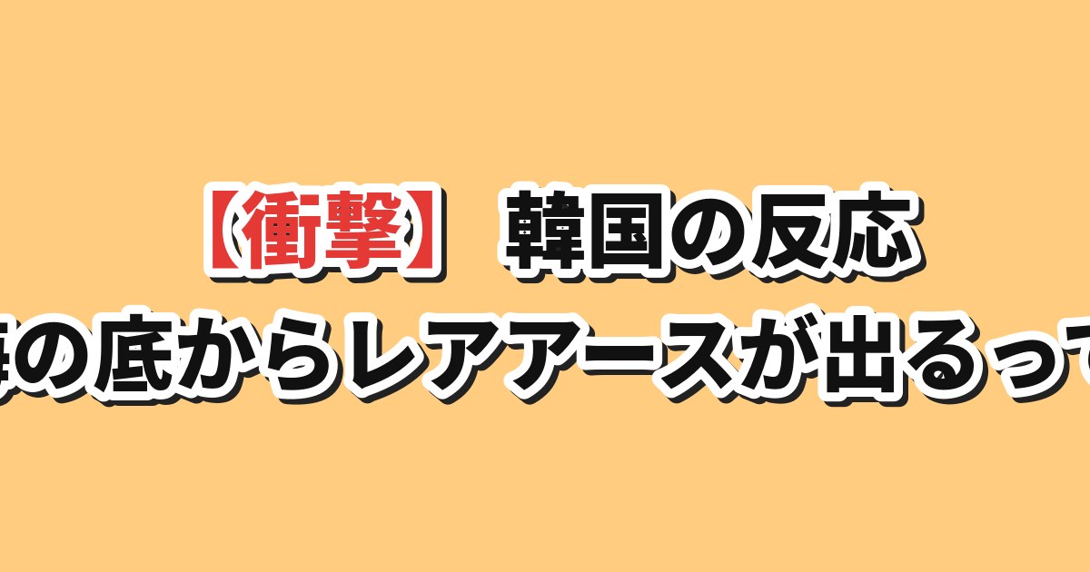太平洋の深海の泥から採れるレアアースのイメージ