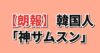 サムスン 半導体 営業利益 日本比較
