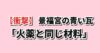 景福宮と紫禁城の比較 青磁瓦の意外な事実