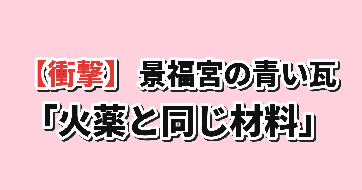 景福宮と紫禁城の比較 青磁瓦の意外な事実