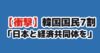 韓国国民の7割が日韓経済共同体に賛成 韓国の反応
