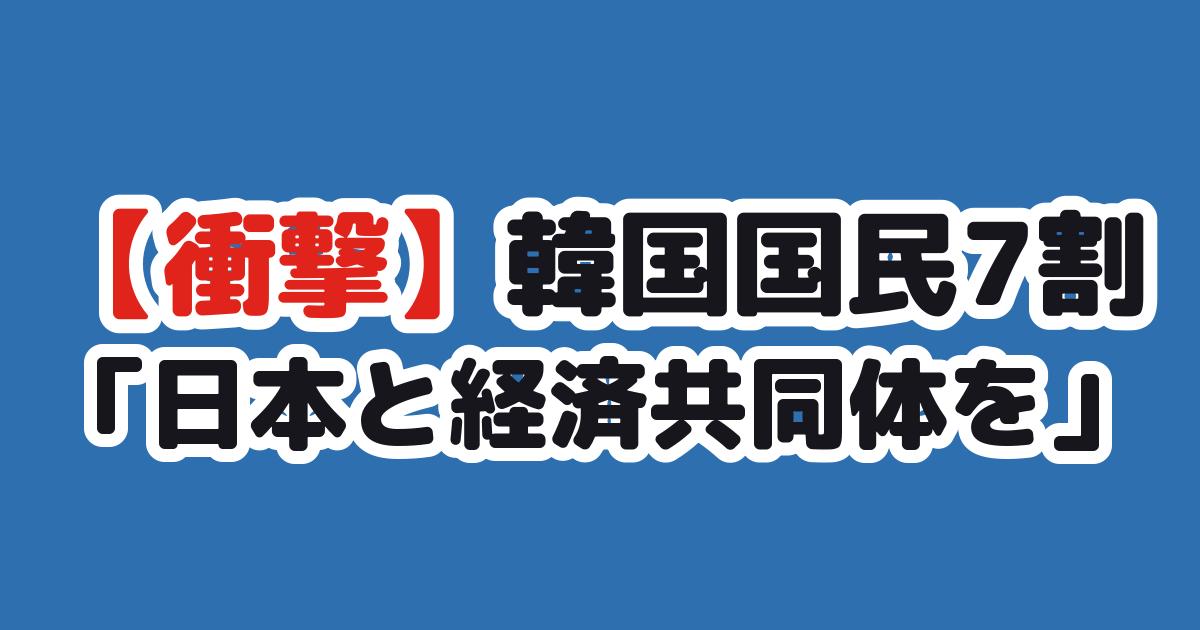 韓国国民の7割が日韓経済共同体に賛成 韓国の反応