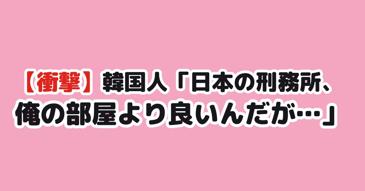日韓の女性刑務所を比較した韓国の反応