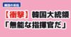 韓国W杯敗退 大統領 監督批判