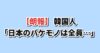 大谷翔平18号3ランへの韓国の反応