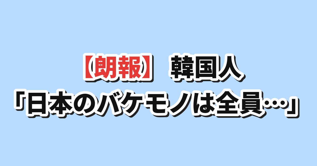 大谷翔平18号3ランへの韓国の反応