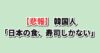 日本料理は寿司だけという主張への韓国の反応