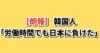 日韓の1人当たりGDPと労働時間比較への韓国の反応