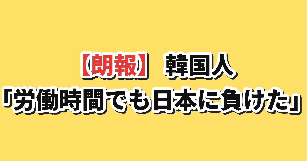 日韓の1人当たりGDPと労働時間比較への韓国の反応