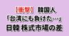 日韓の株式市場比較