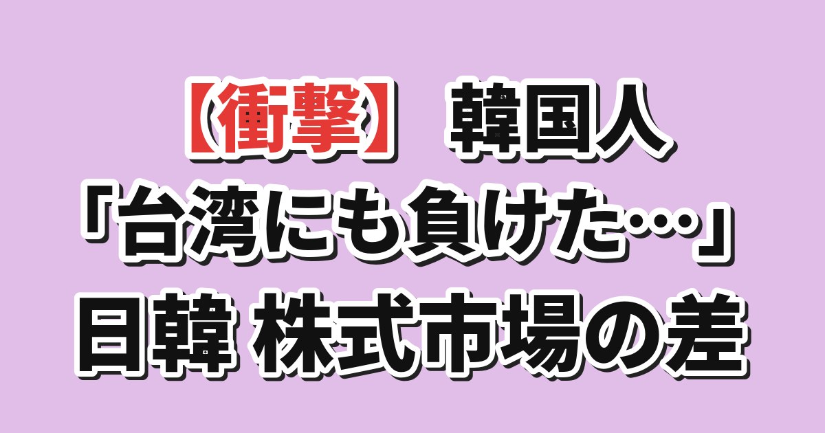 日韓の株式市場比較