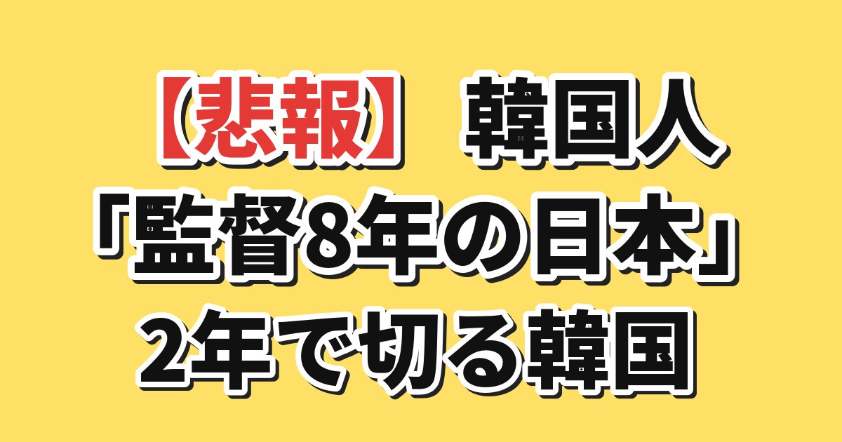 日本と韓国のサッカー監督の任期の差