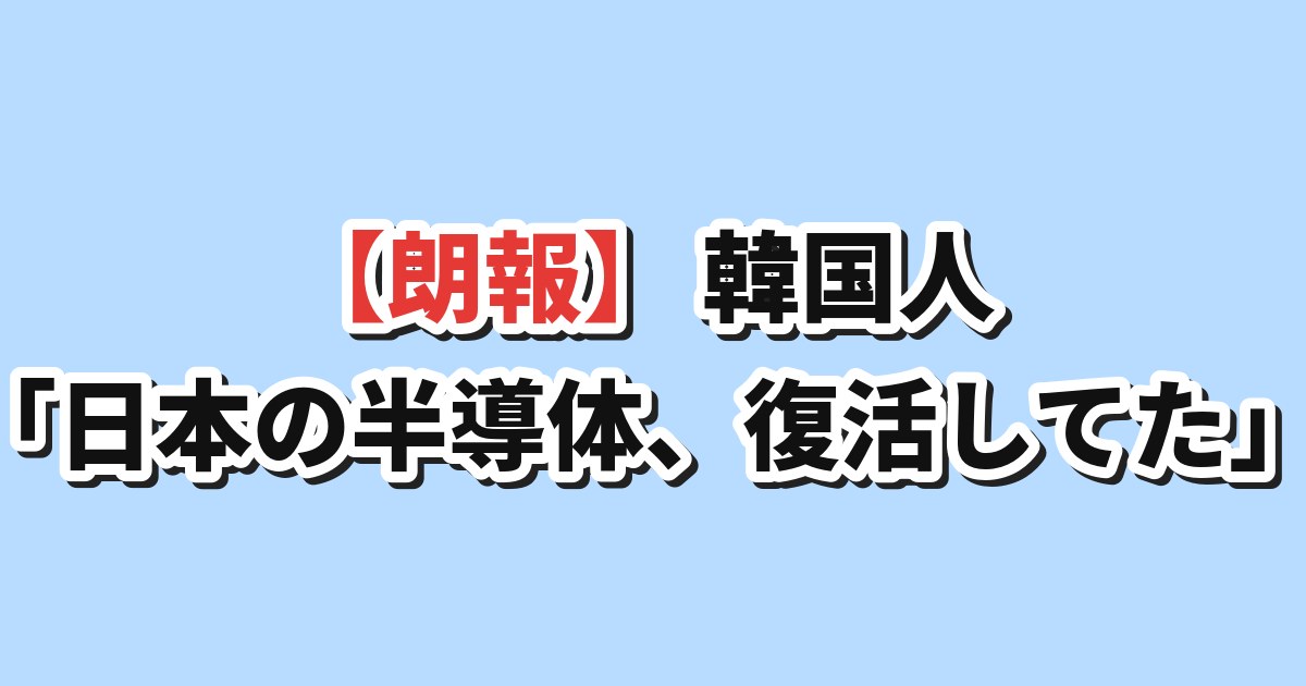 日本の半導体が復活