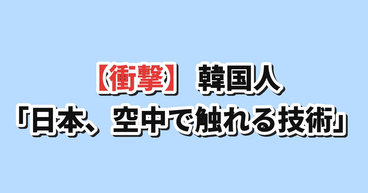 日本の空中で触れる新技術