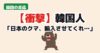 日本のクマ 韓国が輸入したい 韓国の反応