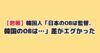 日本の元代表は監督 韓国はYouTuber 韓国の反応