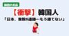 日本男子バレー無敗8連勝 韓国の反応