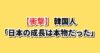 韓国人が語る日本の戦後経済発展