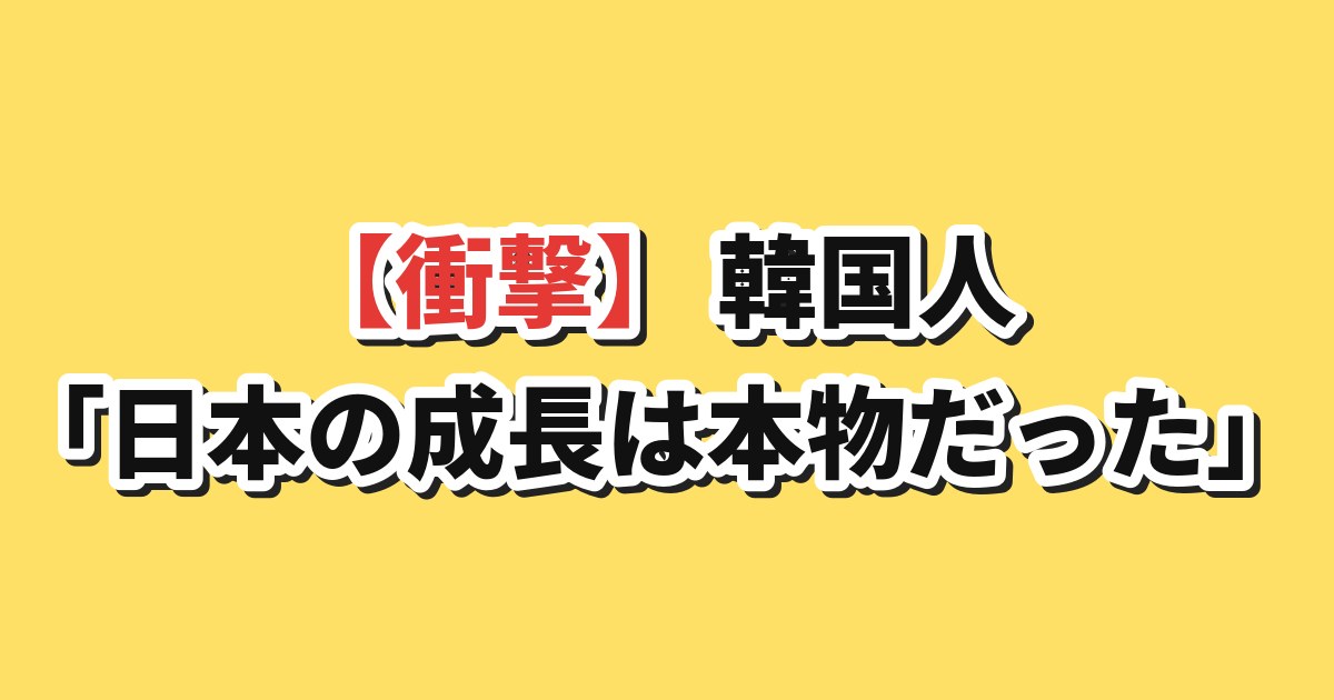 韓国人が語る日本の戦後経済発展