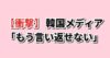 韓国メディア 英紙に日本を見習えと説教され沈黙