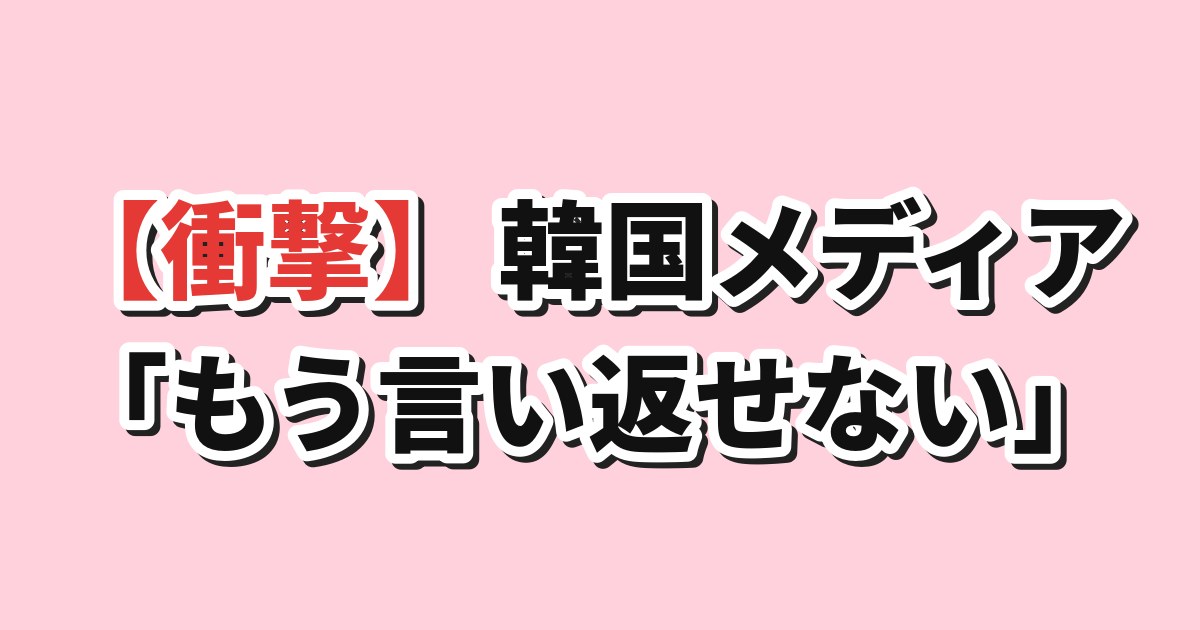 韓国メディア 英紙に日本を見習えと説教され沈黙