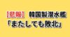 韓国製潜水艦 カナダで敗北