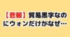 貿易黒字なのにウォン安