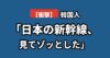 日本の新幹線の過密ダイヤに驚く韓国の反応