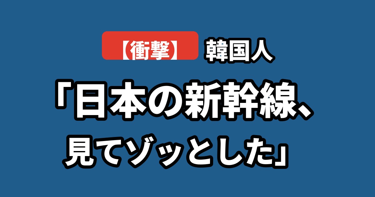 日本の新幹線の過密ダイヤに驚く韓国の反応
