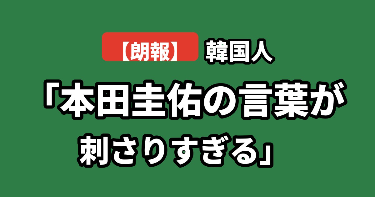 本田圭佑の発言に反応する韓国コミュニティ