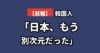 日本の海外投資収益に驚く韓国の反応