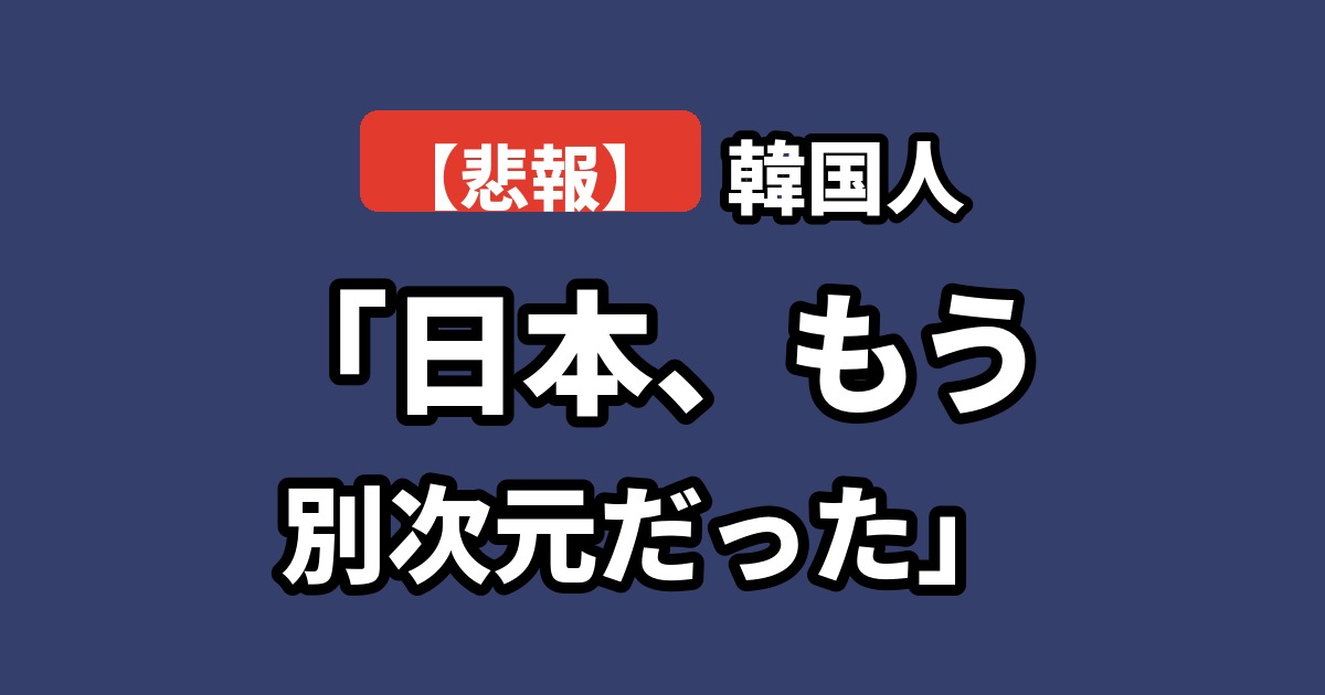 日本の海外投資収益に驚く韓国の反応