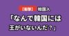 日本の皇室と韓国を比較する韓国の反応