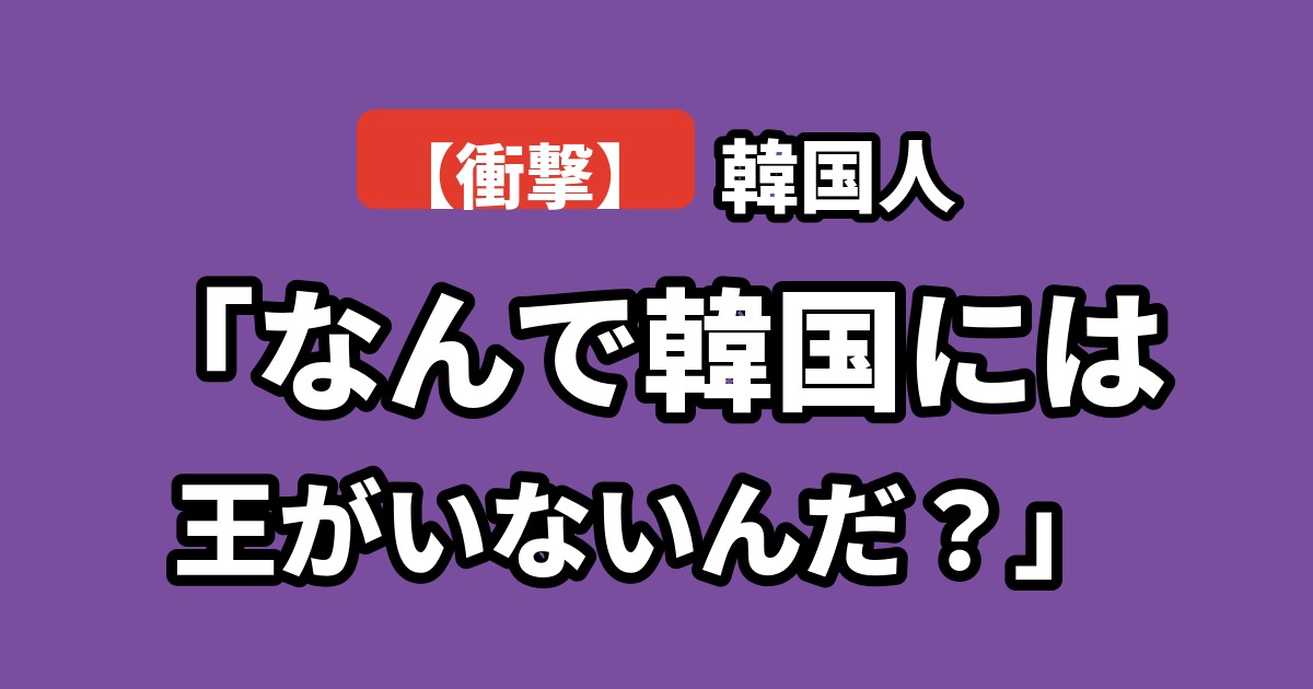日本の皇室と韓国を比較する韓国の反応