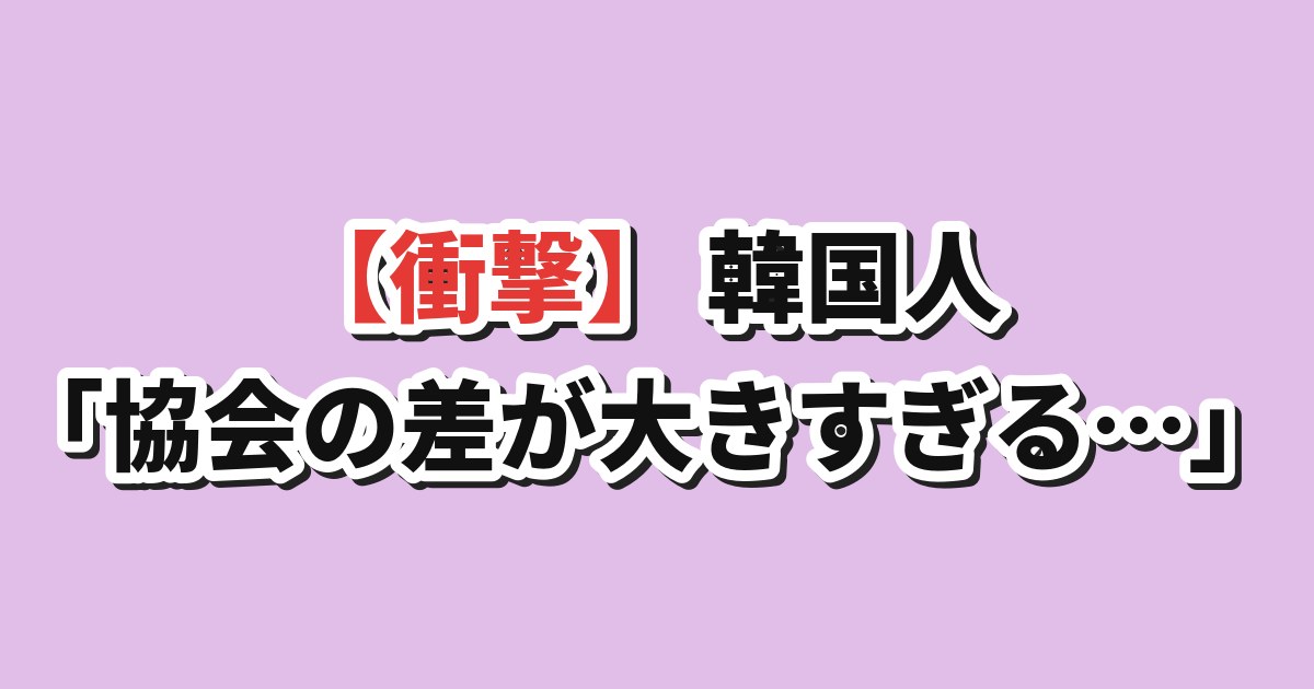 日韓サッカー協会の差
