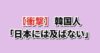 韓国と日本のファッション比較