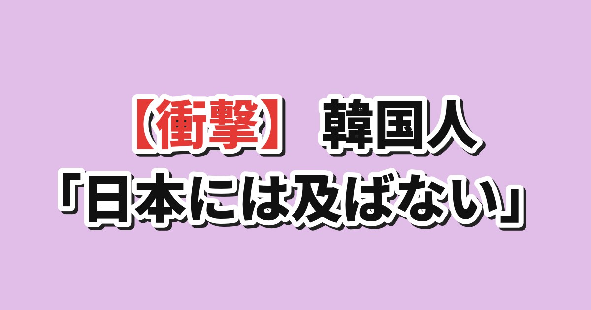韓国と日本のファッション比較