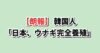 日本のウナギ完全養殖に韓国の反応