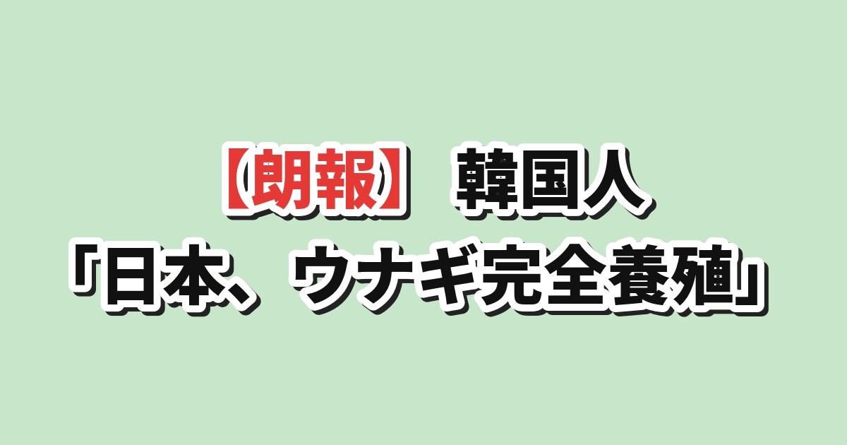 日本のウナギ完全養殖に韓国の反応