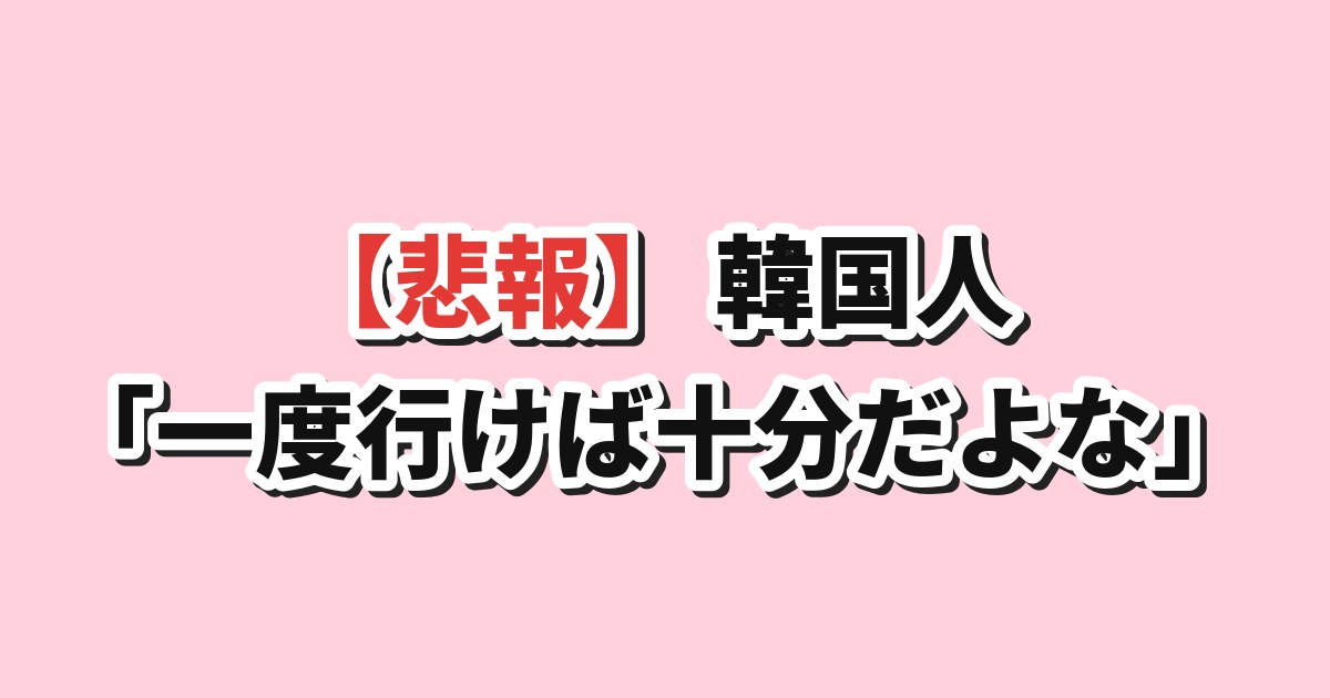 韓国旅行のリピート率をめぐる韓国の反応
