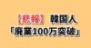 韓国の自営業廃業100万件に韓国の反応