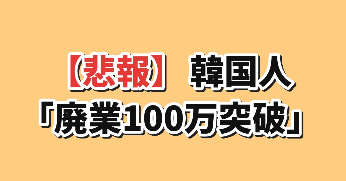 韓国の自営業廃業100万件に韓国の反応
