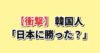 日本と韓国の経済比較