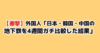 地下鉄比較の見出し画像