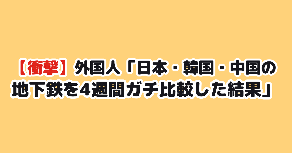 地下鉄比較の見出し画像