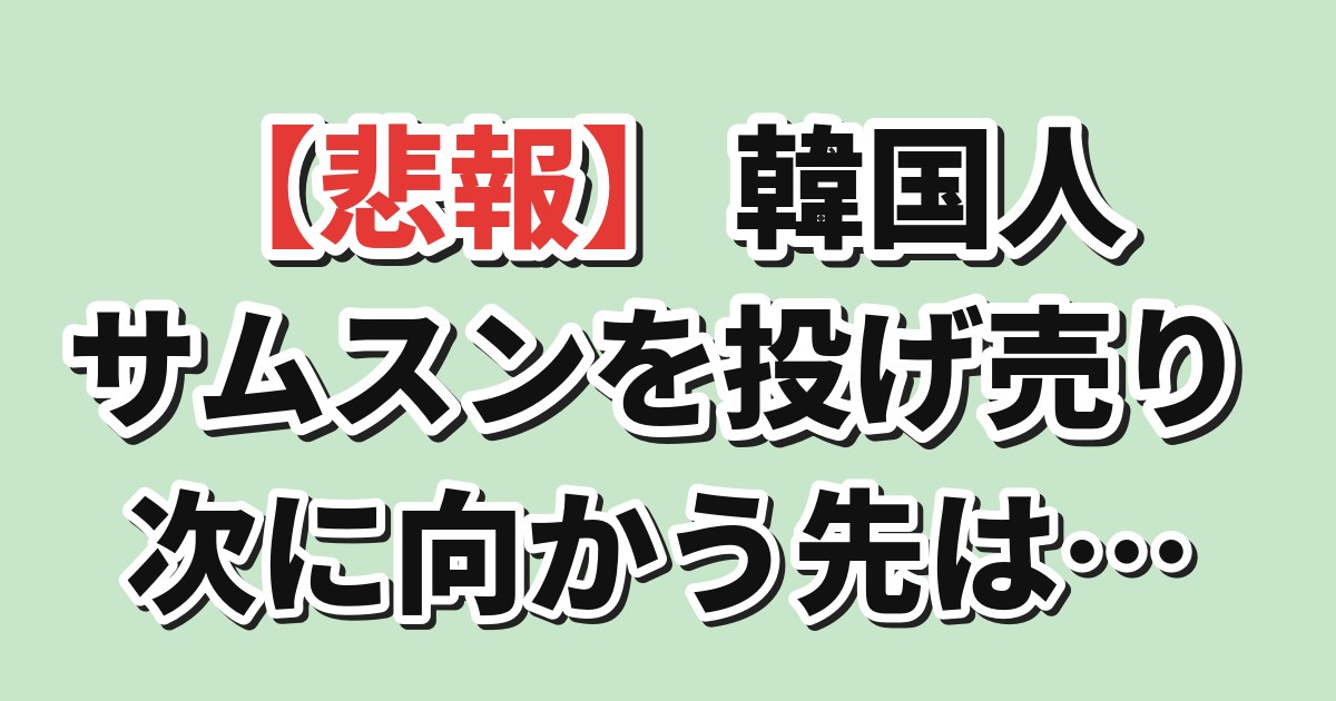 外国人投資家がサムスンを売り、資金が流通・化粧品・エネルギーへ