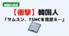 サムスンTSMC