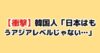 日韓サッカー