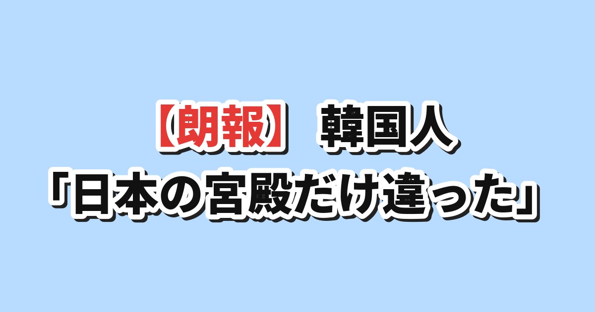 アジア各国の宮殿比較